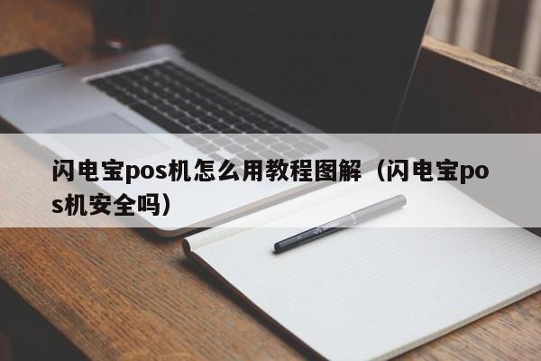 闪电宝pos机怎么用教程图解（闪电宝pos机安全吗）