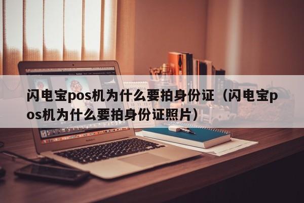 闪电宝pos机为什么要拍身份证（闪电宝pos机为什么要拍身份证照片）