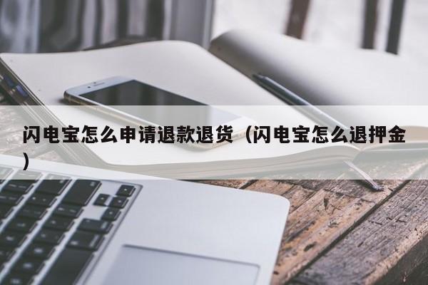 闪电宝怎么申请退款退货（闪电宝怎么退押金）