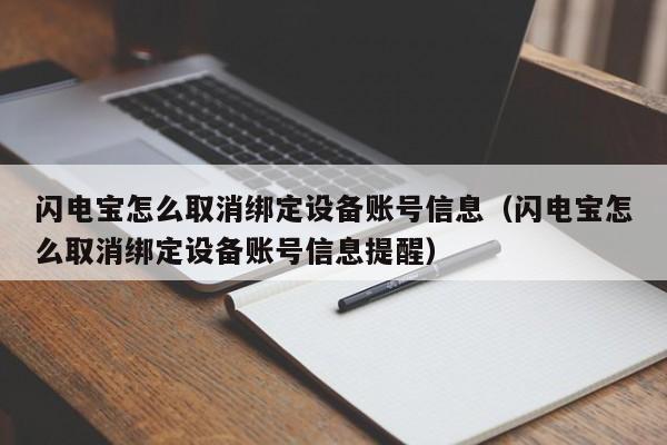 闪电宝怎么取消绑定设备账号信息（闪电宝怎么取消绑定设备账号信息提醒）