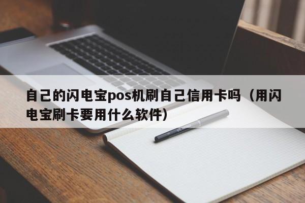 自己的闪电宝pos机刷自己信用卡吗（用闪电宝刷卡要用什么软件）