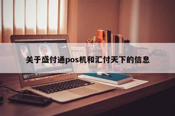 关于盛付通pos机和汇付天下的信息