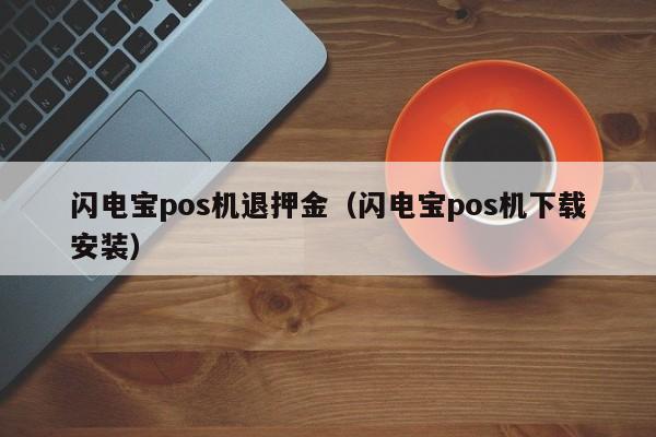 闪电宝pos机退押金（闪电宝pos机下载安装）