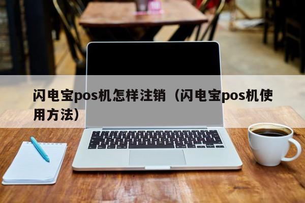 闪电宝pos机怎样注销（闪电宝pos机使用方法）