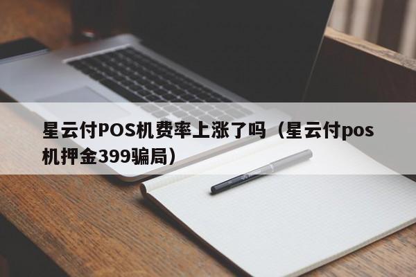 星云付POS机费率上涨了吗（星云付pos机押金399骗局）