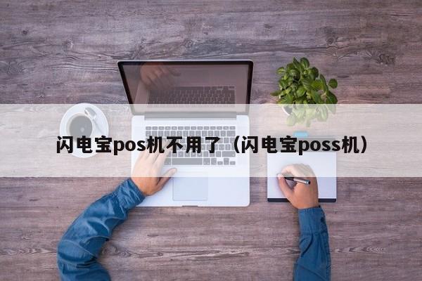 闪电宝pos机不用了（闪电宝poss机）