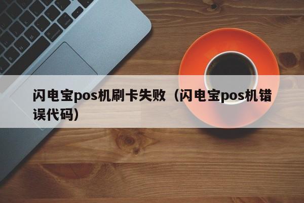 闪电宝pos机刷卡失败（闪电宝pos机错误代码）