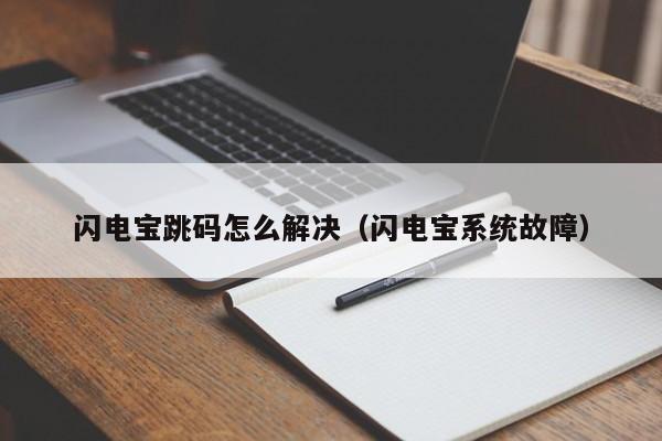 闪电宝跳码怎么解决（闪电宝系统故障）