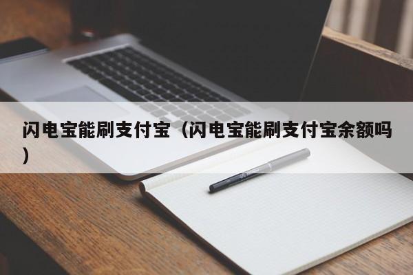 闪电宝能刷支付宝（闪电宝能刷支付宝余额吗）