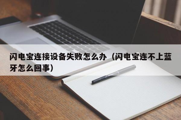 闪电宝连接设备失败怎么办（闪电宝连不上蓝牙怎么回事）