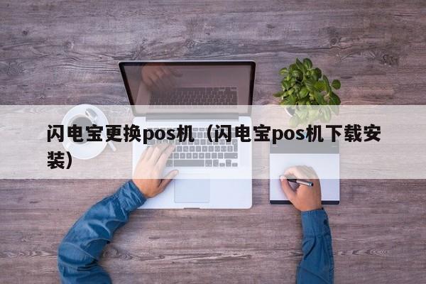 闪电宝更换pos机（闪电宝pos机下载安装）