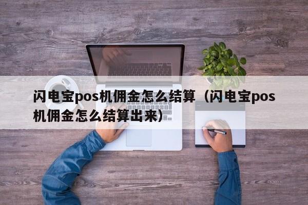 闪电宝pos机佣金怎么结算（闪电宝pos机佣金怎么结算出来）