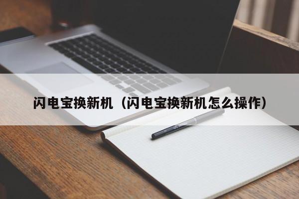 闪电宝换新机（闪电宝换新机怎么操作）