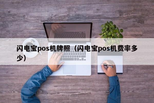 闪电宝pos机牌照（闪电宝pos机费率多少）