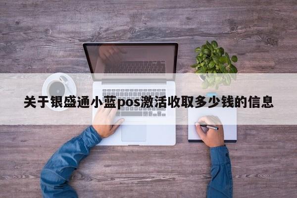 关于银盛通小蓝pos激活收取多少钱的信息