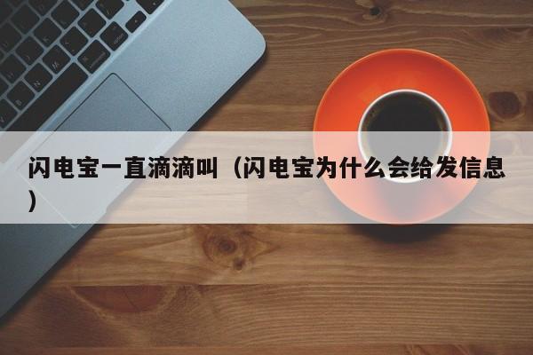 闪电宝一直滴滴叫（闪电宝为什么会给发信息）