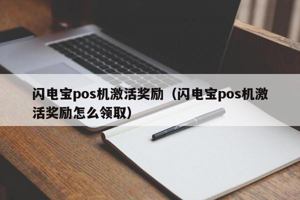 闪电宝pos机激活奖励（闪电宝pos机激活奖励怎么领取）