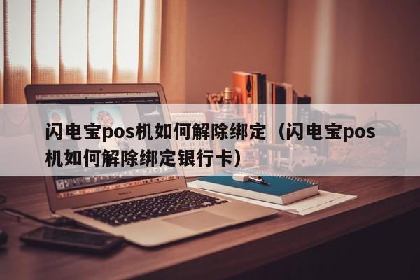 闪电宝pos机如何解除绑定（闪电宝pos机如何解除绑定银行卡）