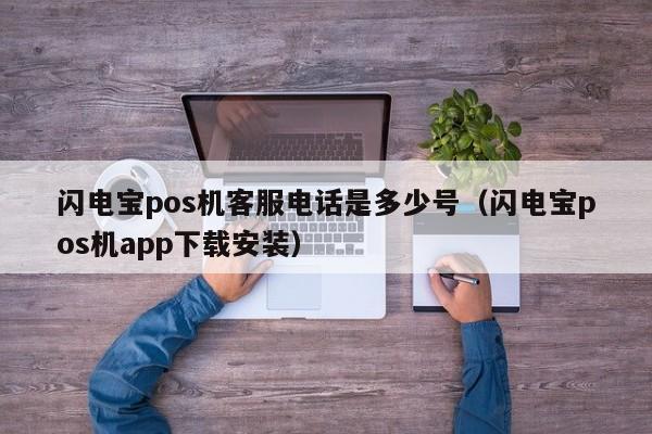 闪电宝pos机客服电话是多少号（闪电宝pos机app下载安装）