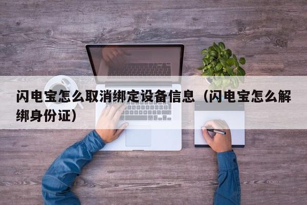 闪电宝怎么取消绑定设备信息（闪电宝怎么解绑身份证）