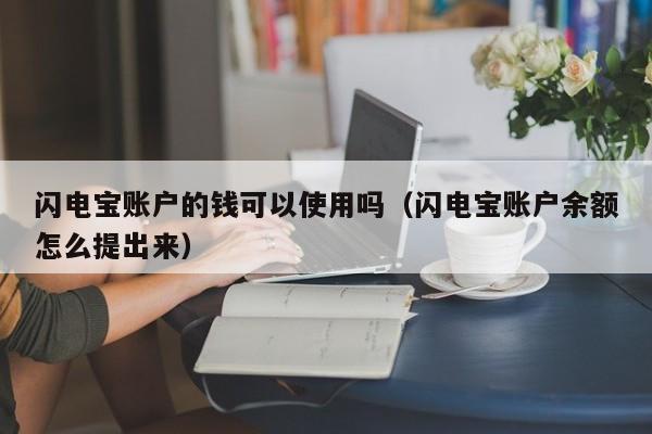 闪电宝账户的钱可以使用吗（闪电宝账户余额怎么提出来）