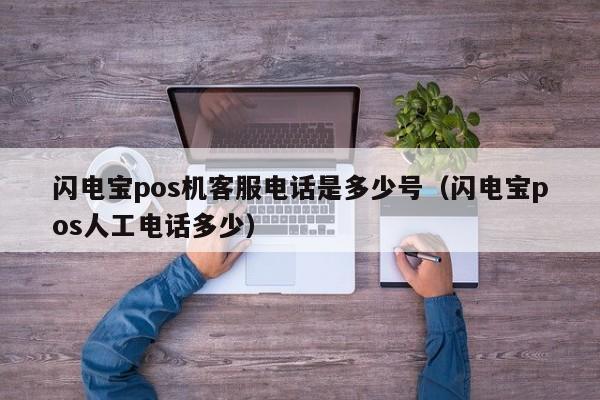 闪电宝pos机客服电话是多少号（闪电宝pos人工电话多少）