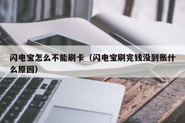 闪电宝怎么不能刷卡（闪电宝刷完钱没到账什么原因）