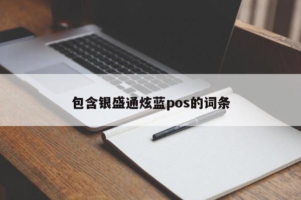 包含银盛通炫蓝pos的词条