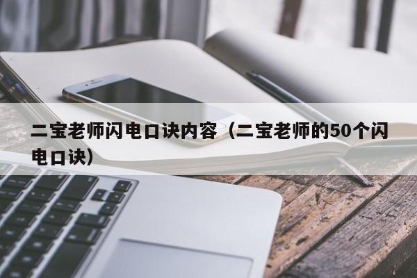 二宝老师闪电口诀内容（二宝老师的50个闪电口诀）