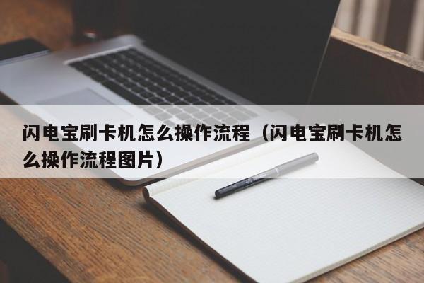 闪电宝刷卡机怎么操作流程（闪电宝刷卡机怎么操作流程图片）