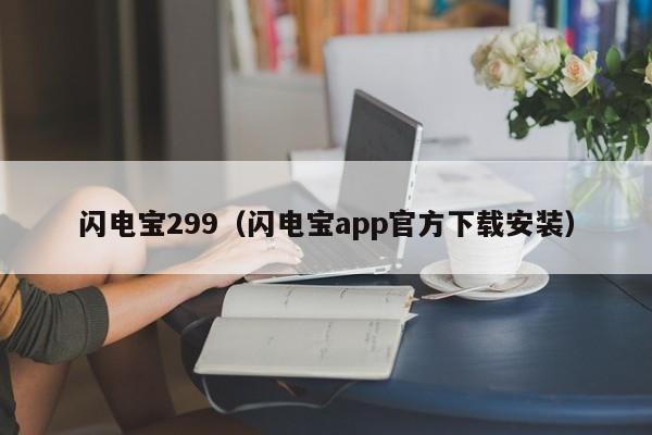 闪电宝299（闪电宝app官方下载安装）