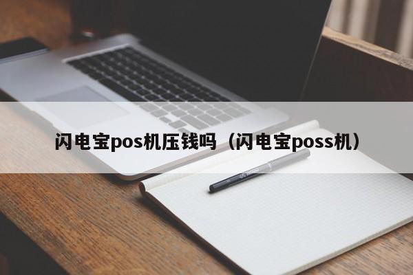 闪电宝pos机压钱吗（闪电宝poss机）