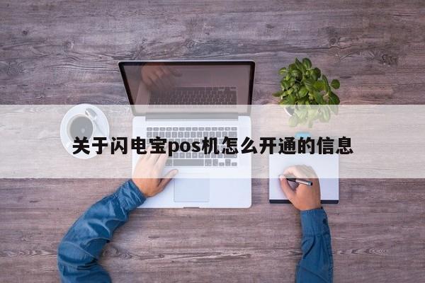 关于闪电宝pos机怎么开通的信息