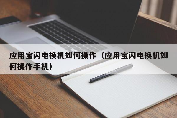 应用宝闪电换机如何操作（应用宝闪电换机如何操作手机）