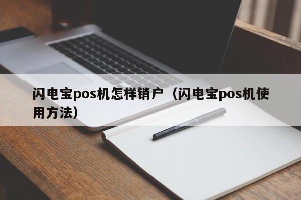 闪电宝pos机怎样销户（闪电宝pos机使用方法）