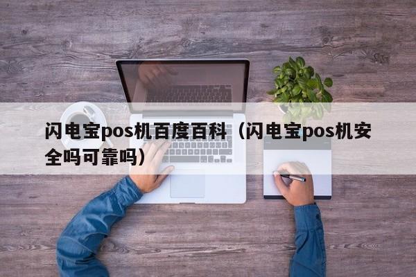 闪电宝pos机百度百科（闪电宝pos机安全吗可靠吗）