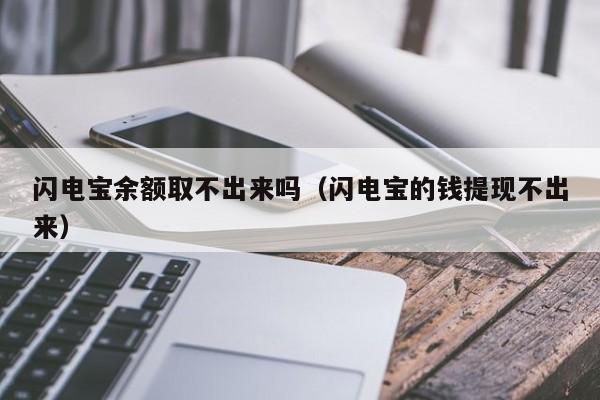 闪电宝余额取不出来吗（闪电宝的钱提现不出来）