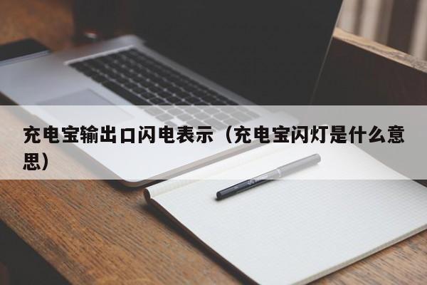 充电宝输出口闪电表示（充电宝闪灯是什么意思）