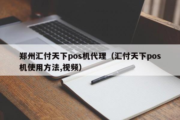 郑州汇付天下pos机代理（汇付天下pos机使用方法,视频）