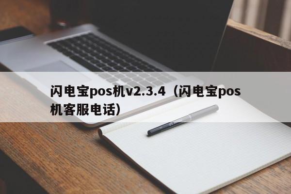 闪电宝pos机v2.3.4（闪电宝pos机客服电话）