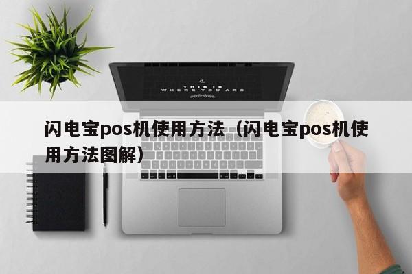 闪电宝pos机使用方法（闪电宝pos机使用方法图解）