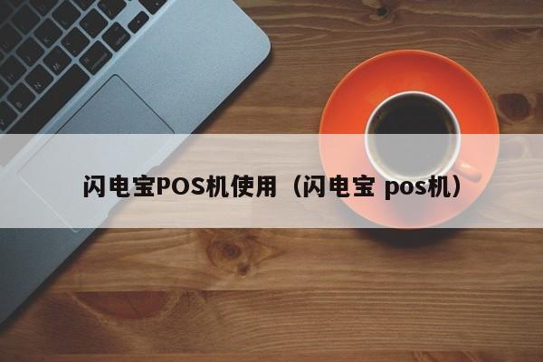 闪电宝POS机使用（闪电宝 pos机）