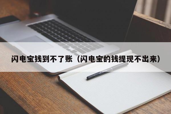 闪电宝钱到不了账（闪电宝的钱提现不出来）