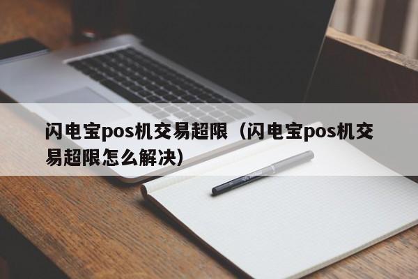 闪电宝pos机交易超限（闪电宝pos机交易超限怎么解决）