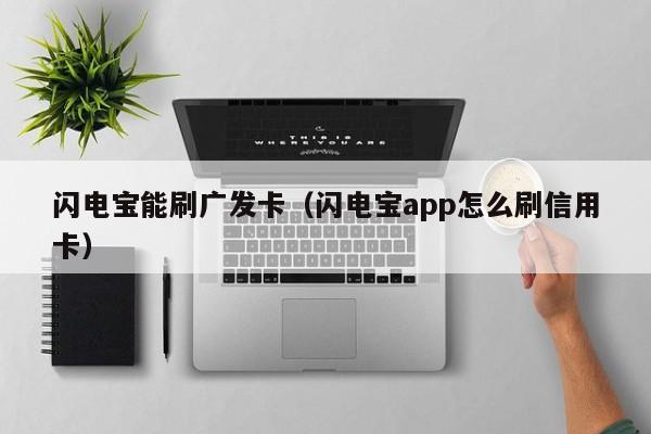 闪电宝能刷广发卡（闪电宝app怎么刷信用卡）