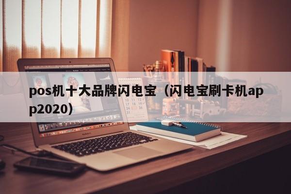 pos机十大品牌闪电宝（闪电宝刷卡机app2020）