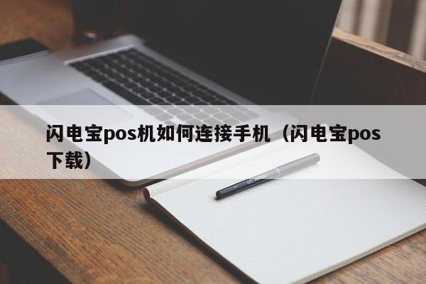 闪电宝pos机如何连接手机（闪电宝pos下载）