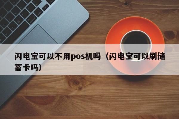 闪电宝可以不用pos机吗（闪电宝可以刷储蓄卡吗）