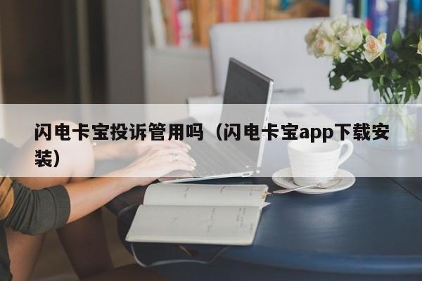 闪电卡宝投诉管用吗（闪电卡宝app下载安装）