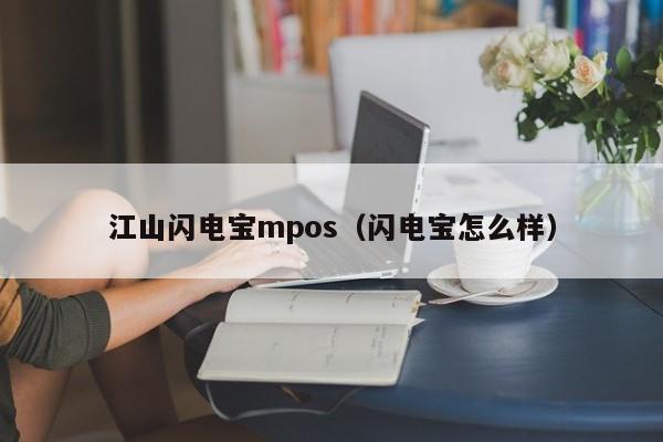 江山闪电宝mpos（闪电宝怎么样）